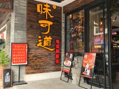 -味可道美食坊(福基路店)