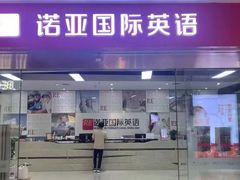 -诺亚雅思托福北郊中心(凤城路店)