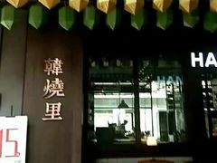 -韩烧里烧肉啤酒馆(大唐西市店)