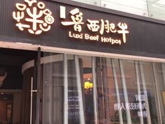 门面-鲁西肥牛(九方购物中心店)
