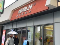 -炖物24章·顺时轻养茶(杭州保利时光里店)