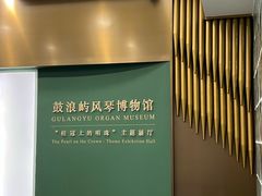 -八卦楼风琴博物馆