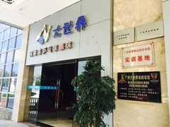 -广州保龄球馆(广州天河体育中心店)