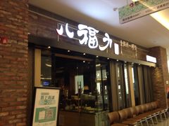 -八福力韩国休闲餐厅(泉舜店)