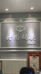 -时尚码头