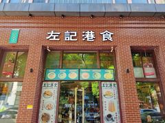 -左记港食(融科天城店)