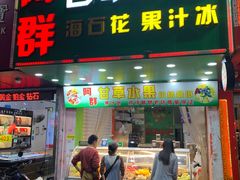 -阿群甘草水果