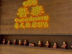 -菩泰·泰式草本按摩SPA(武汉新天地南馆店)