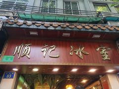 门面-顺记冰室(宝华路店)