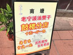 -南塘油赞子(南塘店)