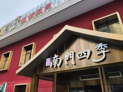 -南门四季铜锅涮肉(大屯·北苑店)