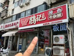 -鹍记特色牛杂面