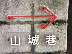 -山城巷传统风貌区