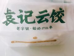 -袁记云饺(友谊路店)