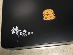 -锋味曲奇