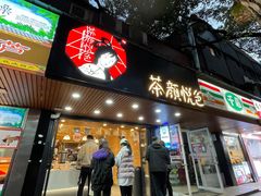 门面-茶颜悦色(岳麓山顶店)