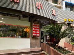 门面-上味馆南翔小笼(真金路店)