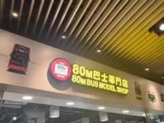 -80M 巴士专门店