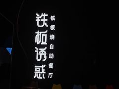-铁板诱惑法式铁板烧(大卫城店)