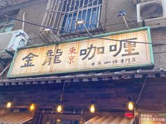 门面-金龙咖喱