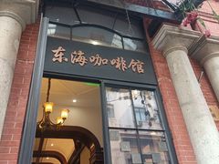 -东海咖啡馆