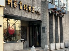 -到家尝北京菜(西坝河店)
