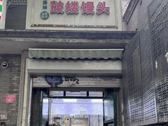 -天泽祥·鼓楼馒头(鼓楼店)