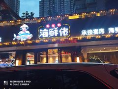 门面-苏福记·海鲜佬(凤城四路店)