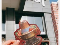 -丁卯•铜锅涮肉(工体店)