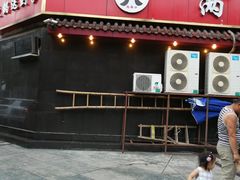 门面-山城年华老火锅(玉林店)