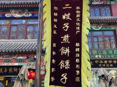 -清真·二嫂子煎饼果子(鼓楼旗舰形象店)