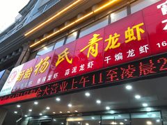 门面-杨氏青龙虾·羊蝎子(金盛路总店)