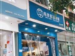 门面-陈多多·豆腐奶茶(簇桥店)
