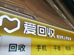 -爱回收(上海周浦万达店)