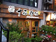 门面-十面欢腾·海鲜面·台式Bistro(长乐路店)