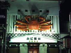 -蟹道乐(京都本店)