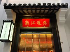 -馋遇江南·精致湖景雅宴(东方之门店)