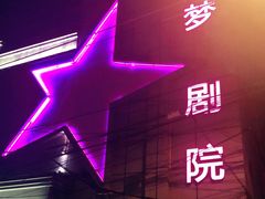-SNH48星梦剧院