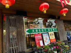 -大清花饺子(山庄店)