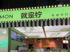 -Yes Lemon就是柠·手打柠檬茶(苏州中心一店)