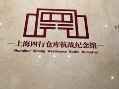 -上海四行仓库抗战纪念馆