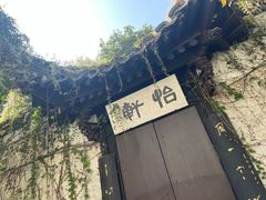 -绍兴鲁迅故里·沈园景区