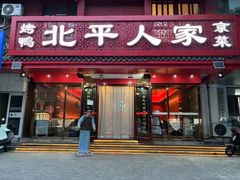 -北平人家·北京烤鸭(西关环岛店)