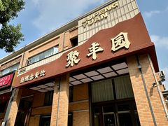 -聚丰园•湖鲜餐厅(阿红私房菜梅石路店)