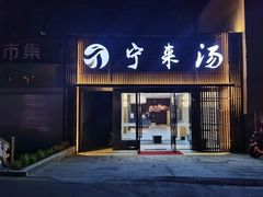 -宁来汤汤泉汗蒸足道(江宁店)
