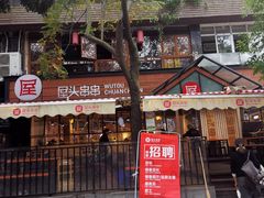 -屋头串串(临江路店)