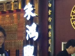 -朱鸿兴面馆(镇湖店)