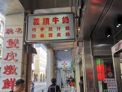 门面-义顺牛奶公司(新马路老店)
