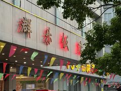 -群乐饭店(滨安路店)