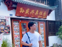 -孙盛兴奥灶面馆·蟹黄面·三虾面(山塘街总店)